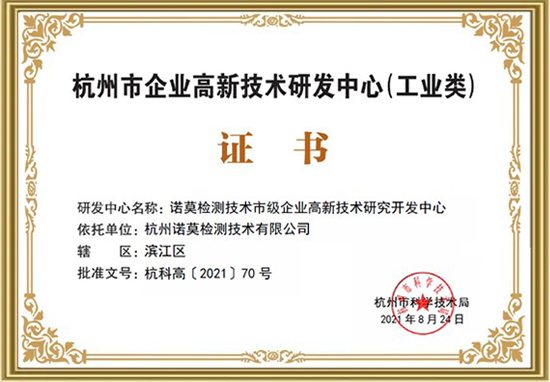 杭州市企业高新技术研发中心(工业类).jpg