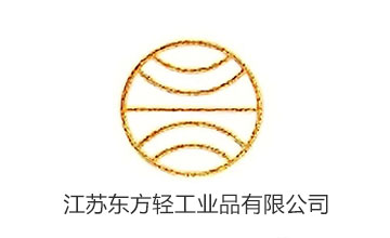 江苏东方轻工业品有限公司.jpg