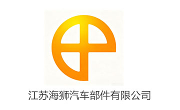江苏海狮汽车部件有限公司.jpg